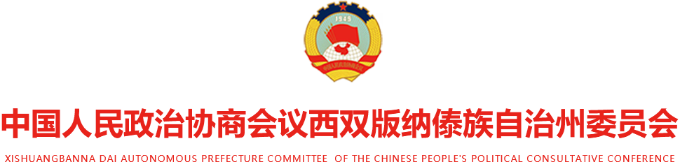 中国人民政治协商会议西双版纳傣族自治州委员会