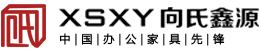 中山市向氏鑫源家具有限公司 — 一家集研发、生产、销售为一体的综合性办公家具生产企业