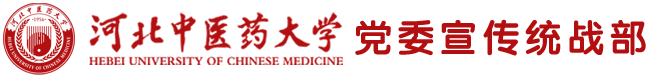 党委宣传统战部-河北中医药大学 党委宣传统战部