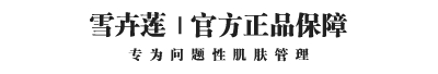雪卉莲 官方网站 | 汇聚祛痘护肤产品 - 让肌肤更晶莹剔透
