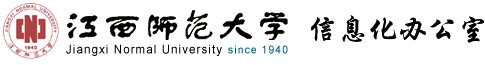 江西师范大学|信息化办公室
