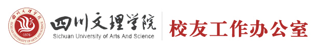 四川文理学院校友工作办公室