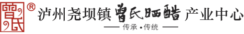 泸州尧坝镇曾氏晒醋产业中心