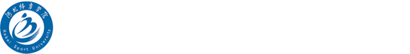 河北体育学院运动训练系-河北体育学院运动训练系