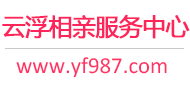 云浮相亲网-云浮征婚网-云浮相亲服务中心 - 云浮987婚恋网