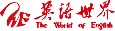 商务印书馆英语世界