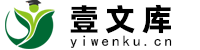 壹文库-海量精品资料文档分享平台