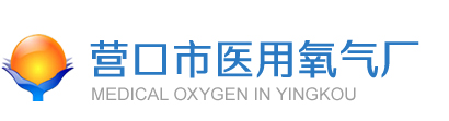 营口氧气 , 营口医用氧气 ,营口市医用氧气厂
