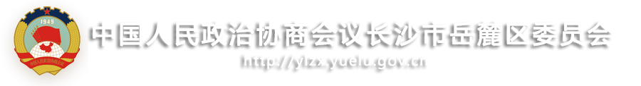 政协长沙市岳麓区委员会