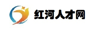 红河人才网_红河州招聘信息_红河州找工作【官网】