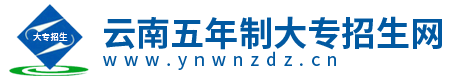 云南五年制大专学校_云南五年制大专录取分数线-云南五年制大专招生网