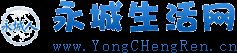 永城生活网—打造永城人生活信息门户网站