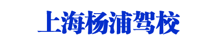 杨浦驾校_上海杨浦驾校_上海杨浦区驾校【基地直招】