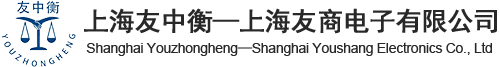 电子秤|衡器|收银机|厂家|友中衡-上海友商电子有限公司