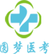 圆梦医学考试培训中心