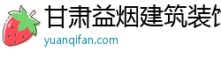 甘肃益烟建筑装饰工程有限公司