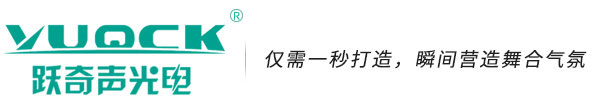 舞台灯光,广州跃奇光电科技有限公司