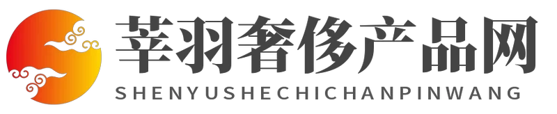 莘羽奢侈产品网 - 莘羽奢侈产品网