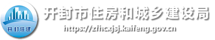 开封市住房和城乡建设局