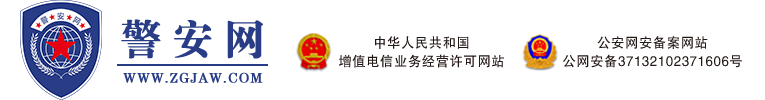警安网-警安信息综合服务平台