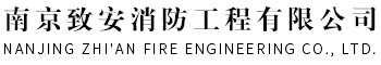 南京消防维保公司-消防改造施工报价-消防设计公司-南京致安消防工程有限公司