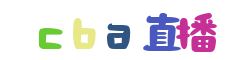 cba在线直播_cba视频直播_cba直播现场直播_cba直播