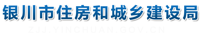 银川市住房和城乡建设局