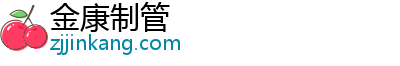 金康制管官方网站
