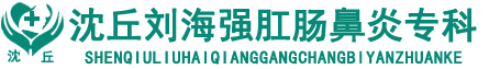 沈丘治疗鼻炎-沈丘治疗肛肠-刘海强鼻炎肛肠病专科沈丘治疗鼻炎-沈丘治疗肛肠-刘海强鼻炎肛肠病专科