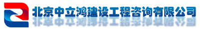 北京中立鸿建设工程咨询公司_北京中立鸿建设工程咨询公司