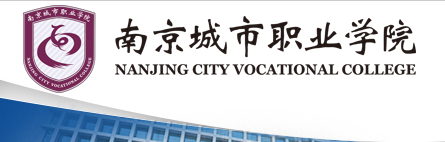 南京城市职业学院 质量管理与科研处（图书馆）