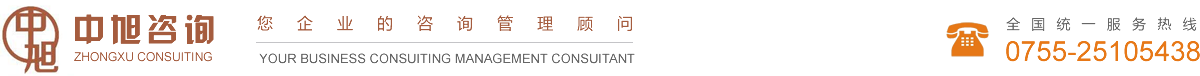 深圳中旭企业咨询管理有限公司-企业资质认证