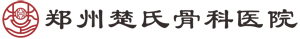 郑州楚氏骨科医院_中医正骨非物质文化遗产|楚氏骨科官方网站