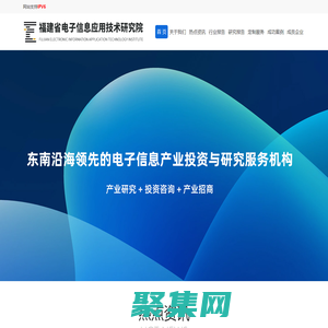 福建省电子信息应用技术研究院有限公司