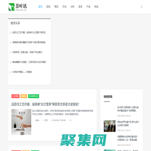 茶叶讯_资讯_常识_文化_分析_资本_产业_综合