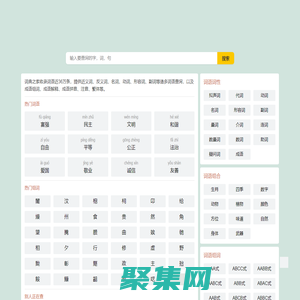 汉语字典_英语字典_古典诗词名句大全_聚义词网
