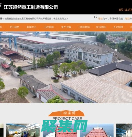 建筑钢构|船舶钢构|路桥钢构-江苏超然重工制造有限公司