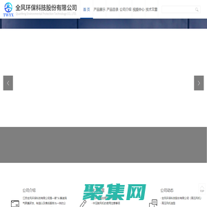 全风环保科技股份有限公司-脉冲集尘机,脉冲吸尘器,高压风机,旋涡风机,漩涡气泵