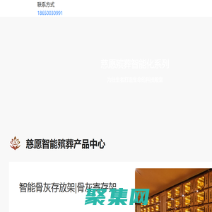骨灰存放架｜骨灰盒寄存架｜骨灰架厂家｜智慧殡葬｜公墓陵园管理系统｜网上祭奠｜告别厅智能化-厦门慈愿科技