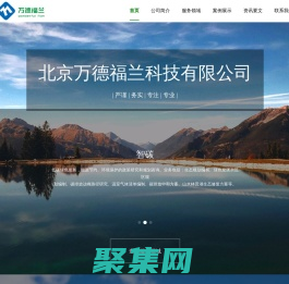 北京万德福兰科技有限公司