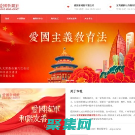 爱国新闻社-爱新社官方网站