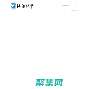 江油职中（四川省江油市职业中学校）