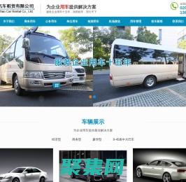 广州租车_商务包车_单位租车_公司包车_租车公司_广州旭照汽车租赁有限公司