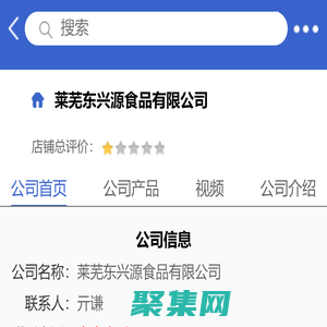 莱芜东兴源食品有限公司「企业信息」-马可波罗网