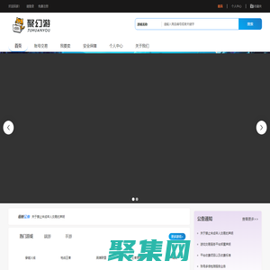 聚幻游游戏服务网-打造全网最安全游戏交易平台,让您买的放心,玩的开心!