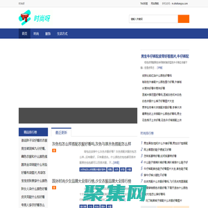 时尚呀 - 汇集时尚资讯,带你紧跟潮流