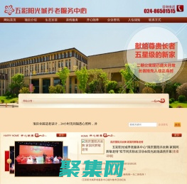 沈阳市于洪区五彩阳光城养老服务中心