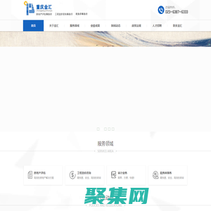 重庆金汇评估事务所-重庆金汇工程造价-金汇事务所