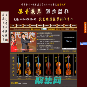 北京瑞德德音提琴技术服务有限公司 德音牌小提琴：纯手工制作中高档小提琴，价格实惠，性价比高；是中国名牌小提琴。www.cn001w.com