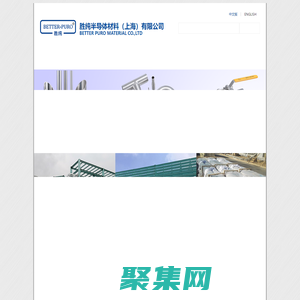 胜纯_BETTER PURO-胜纯半导体材料（上海）有限公司